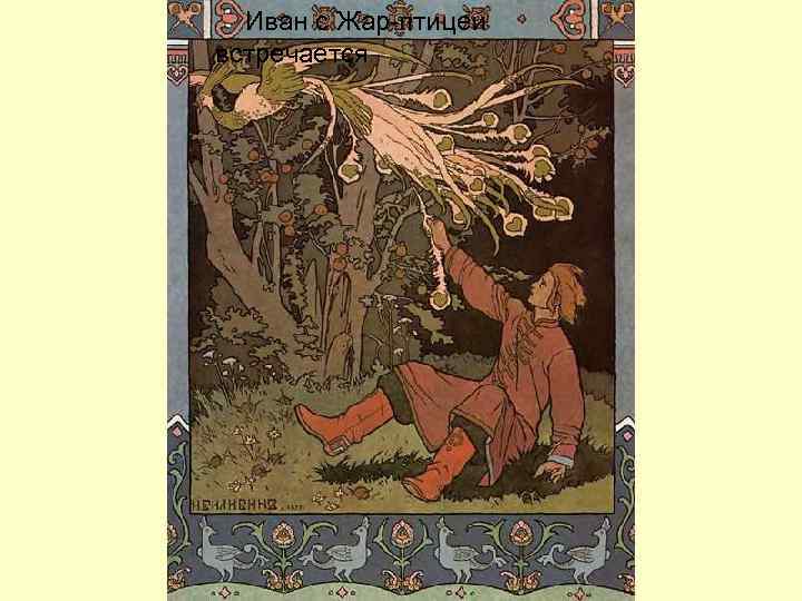 Иван с Жар-птицей встречается 