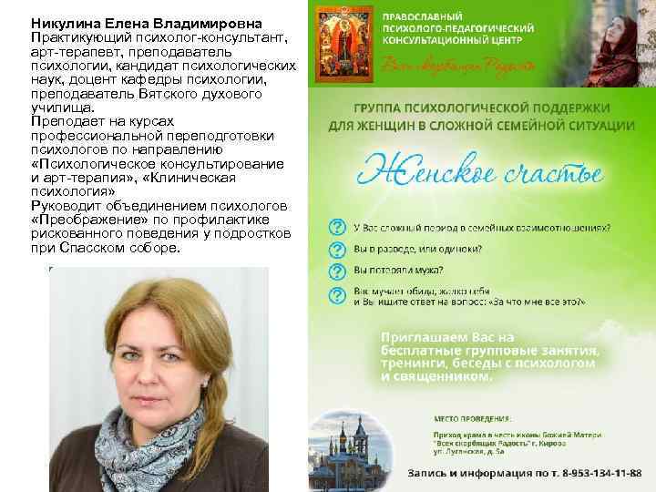 Никулина Елена Владимировна Практикующий психолог-консультант, арт-терапевт, преподаватель психологии, кандидат психологических наук, доцент кафедры психологии,