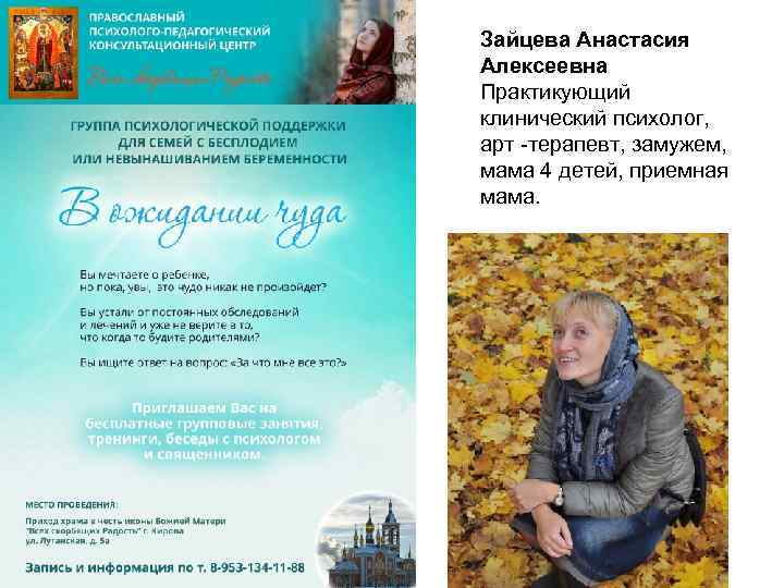Зайцева Анастасия Алексеевна Практикующий клинический психолог, арт -терапевт, замужем, мама 4 детей, приемная мама.