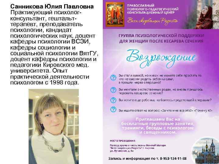  Санникова Юлия Павловна Практикующий психологконсультант, гештальттерапевт, преподаватель психологии, кандидат психологических наук, доцент кафедры