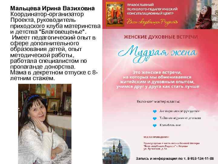 Мальцева Ирина Вазиховна Координатор-организатор Проекта, руководитель приходского клуба материнства и детства "Благовещенье". Имеет педагогический