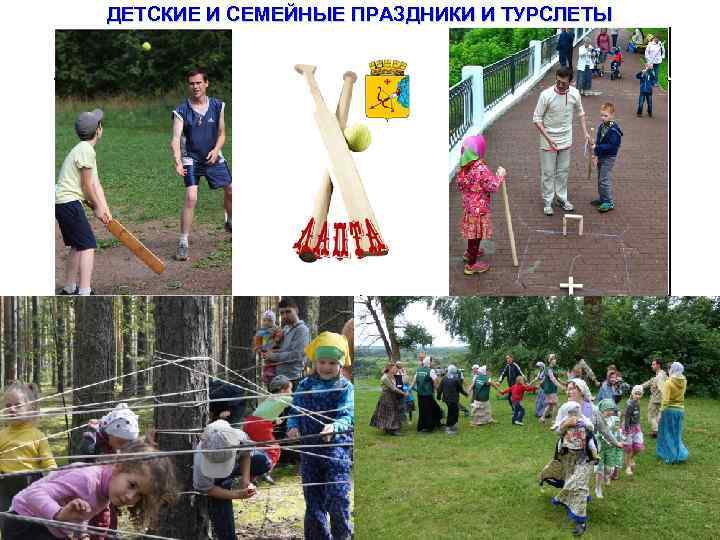 ДЕТСКИЕ И СЕМЕЙНЫЕ ПРАЗДНИКИ И ТУРСЛЕТЫ 