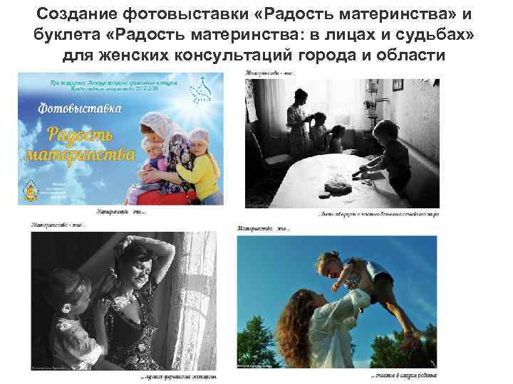 Создание фотовыставки «Радость материнства» и буклета «Радость материнства: в лицах и судьбах» для женских