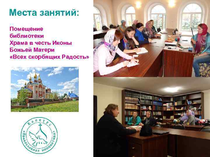 Места занятий: Помещение библиотеки Храма в честь Иконы Божьей Матери «Всех скорбящих Радость» 