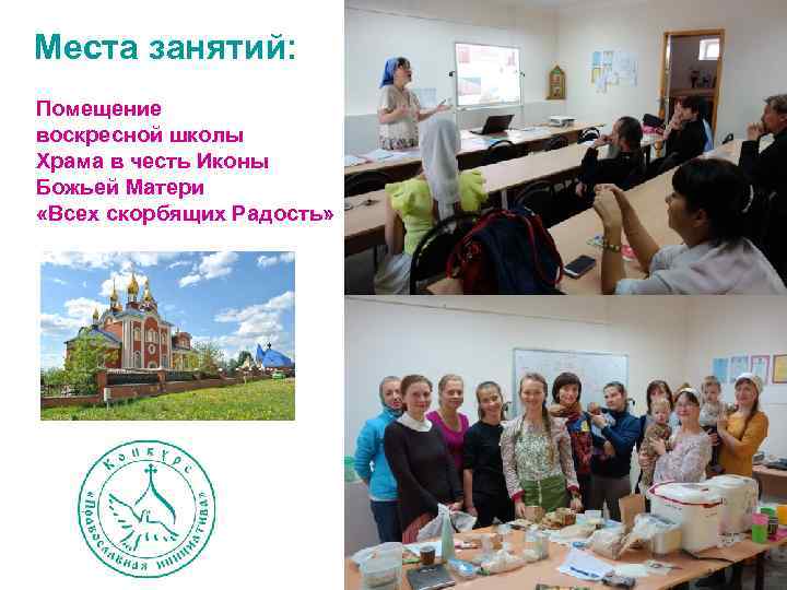 Места занятий: Помещение воскресной школы Храма в честь Иконы Божьей Матери «Всех скорбящих Радость»