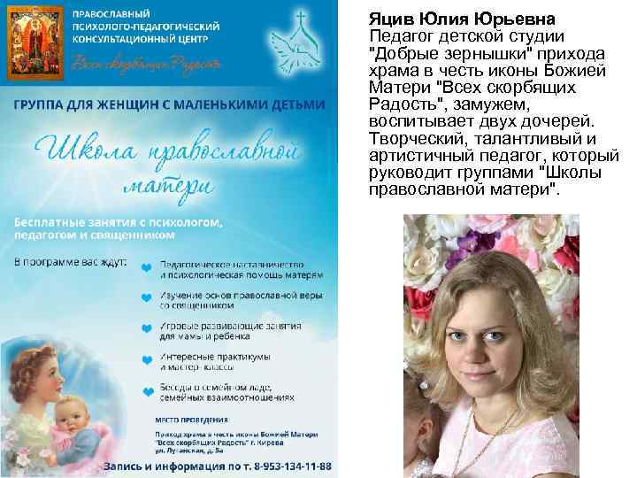  Яцив Юлия Юрьевна Педагог детской студии "Добрые зернышки" прихода храма в честь иконы