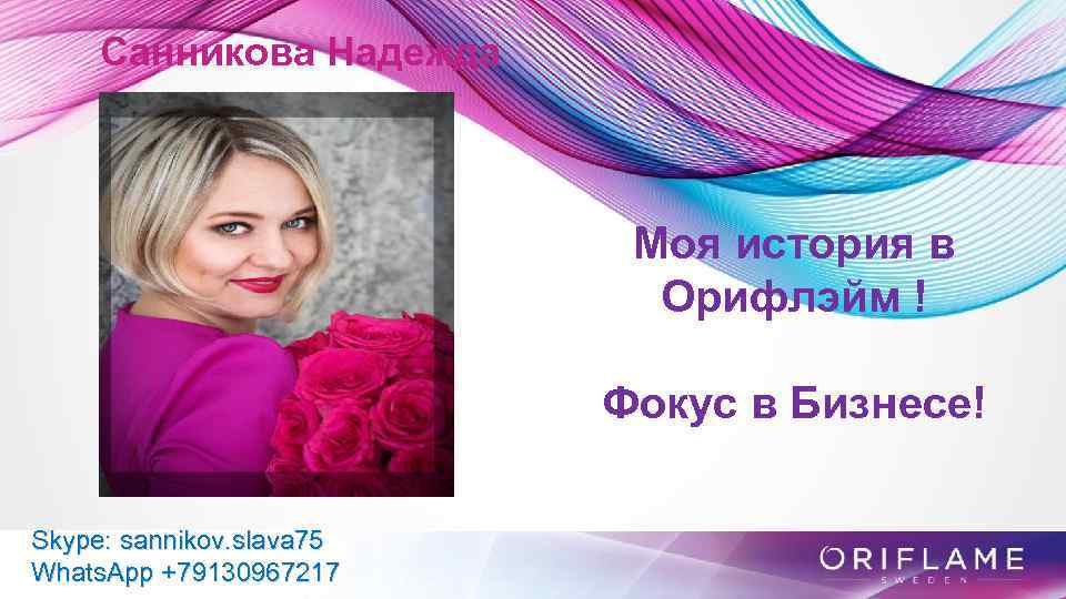 Санникова Надежда Моя история в Орифлэйм ! Фокус в Бизнесе! Skype: sannikov. slava 75