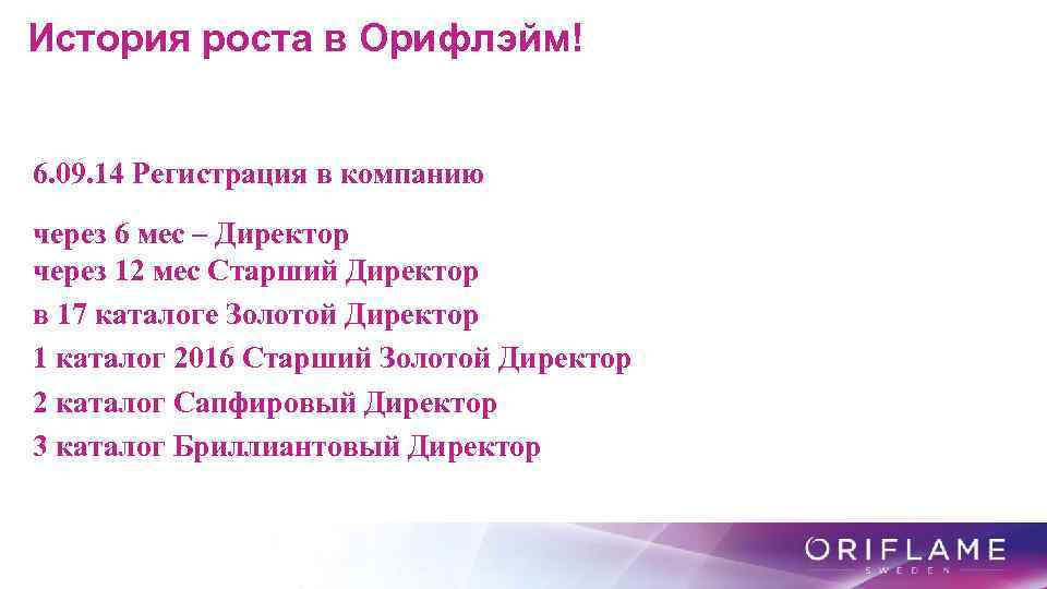 История роста в Орифлэйм! 6. 09. 14 Регистрация в компанию через 6 мес –