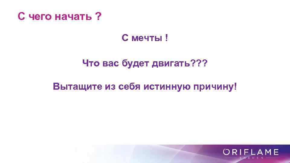 С чего начать ? С мечты ! Что вас будет двигать? ? ? Вытащите