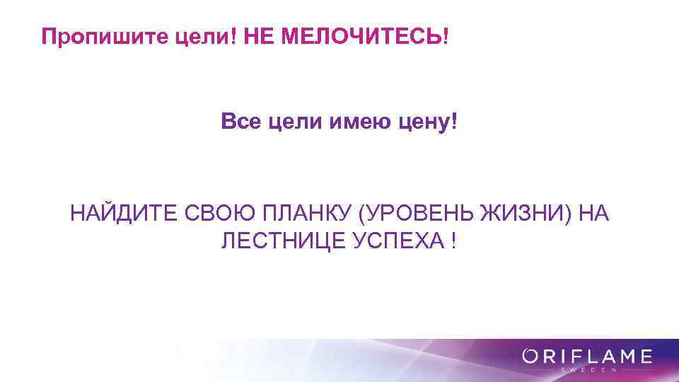 Пропишите цели! НЕ МЕЛОЧИТЕСЬ! Все цели имею цену! НАЙДИТЕ СВОЮ ПЛАНКУ (УРОВЕНЬ ЖИЗНИ) НА