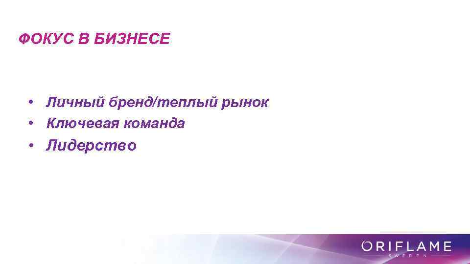 ФОКУС В БИЗНЕСЕ • Личный бренд/теплый рынок • Ключевая команда • Лидерство 