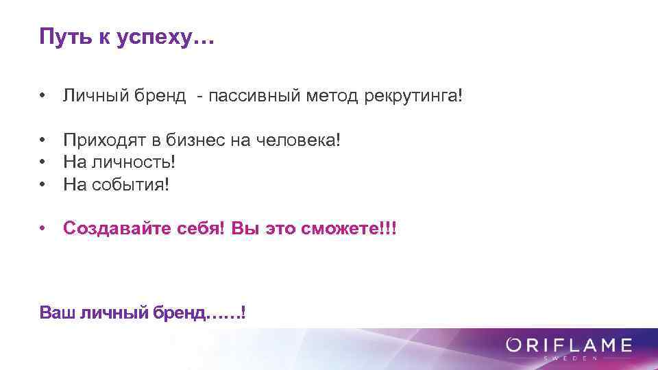 Путь к успеху… • Личный бренд - пассивный метод рекрутинга! • Приходят в бизнес