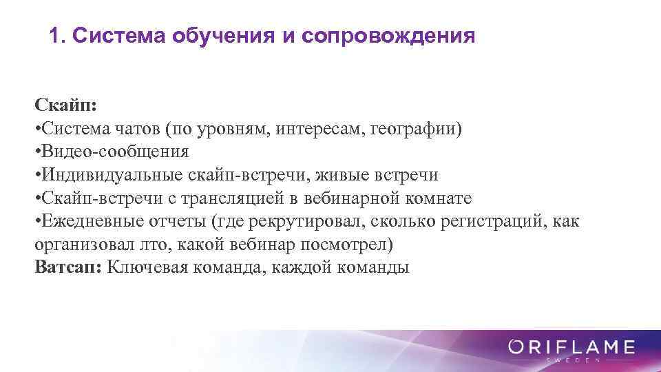 1. Система обучения и сопровождения Скайп: • Система чатов (по уровням, интересам, географии) •