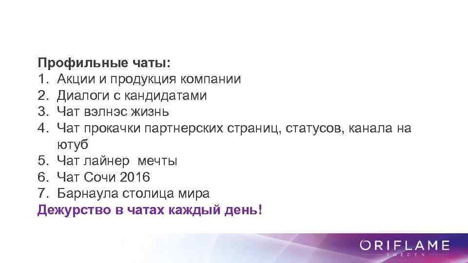 Профильные чаты: 1. Акции и продукция компании 2. Диалоги с кандидатами 3. Чат вэлнэс