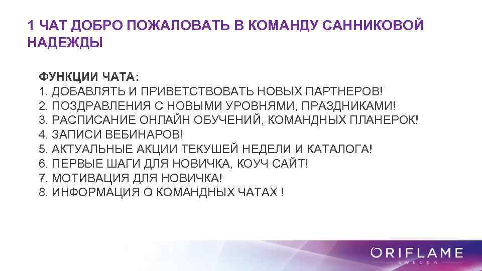 1 ЧАТ ДОБРО ПОЖАЛОВАТЬ В КОМАНДУ САННИКОВОЙ НАДЕЖДЫ ФУНКЦИИ ЧАТА: 1. ДОБАВЛЯТЬ И ПРИВЕТСТВОВАТЬ