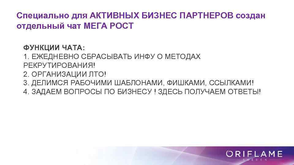 Специально для АКТИВНЫХ БИЗНЕС ПАРТНЕРОВ создан отдельный чат МЕГА РОСТ ФУНКЦИИ ЧАТА: 1. ЕЖЕДНЕВНО