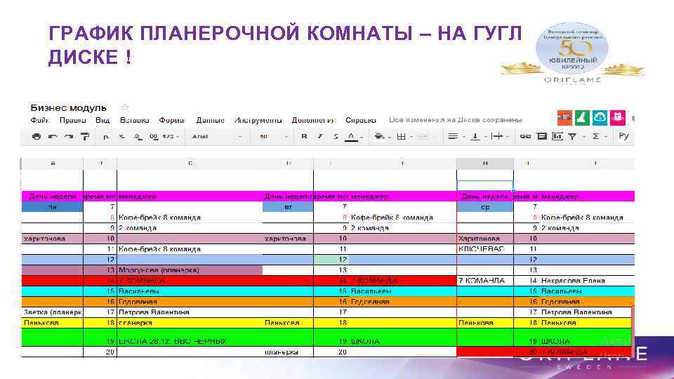 ГРАФИК ПЛАНЕРОЧНОЙ КОМНАТЫ – НА ГУГЛ ДИСКЕ ! 