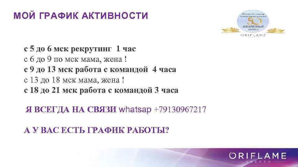 МОЙ ГРАФИК АКТИВНОСТИ с 5 до 6 мск рекрутинг 1 час с 6 до