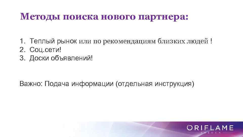 Методы поиска нового партнера: 1. Теплый рынок или по рекомендациям близких людей ! 2.