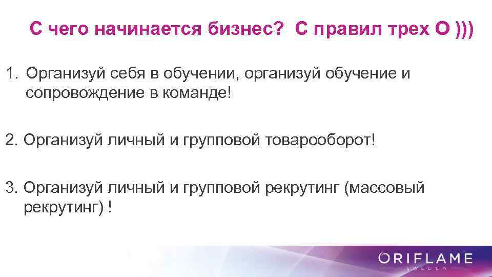 С чего начинается бизнес? С правил трех О ))) 1. Организуй себя в обучении,