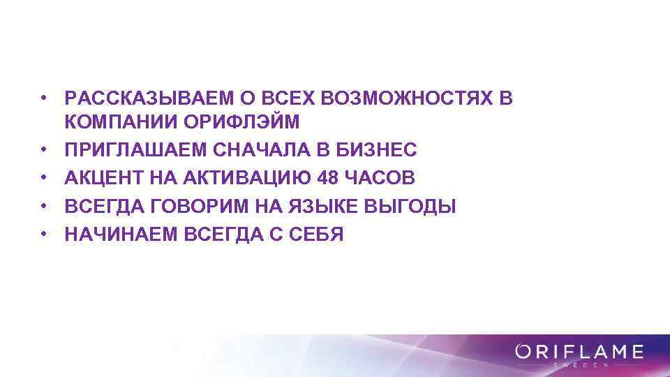  • РАССКАЗЫВАЕМ О ВСЕХ ВОЗМОЖНОСТЯХ В КОМПАНИИ ОРИФЛЭЙМ • ПРИГЛАШАЕМ СНАЧАЛА В БИЗНЕС