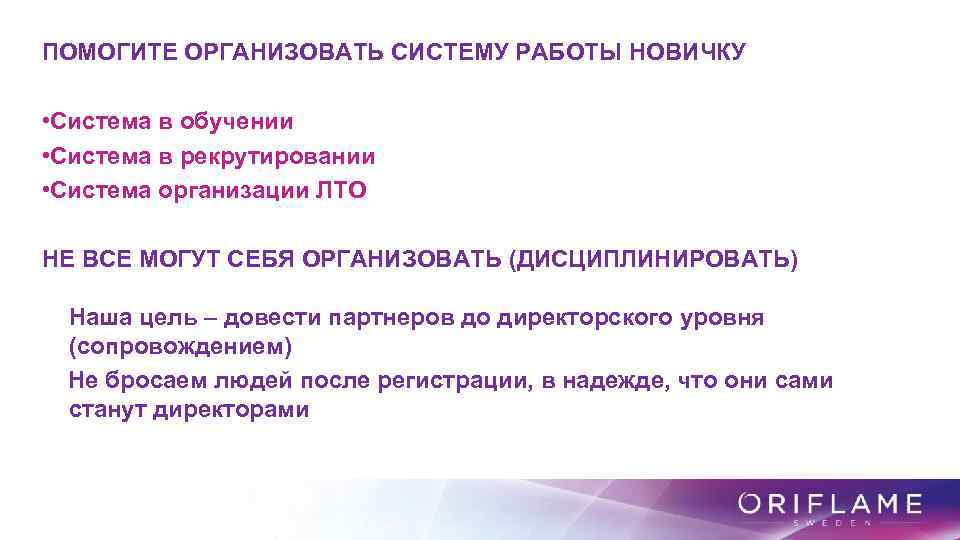 ПОМОГИТЕ ОРГАНИЗОВАТЬ СИСТЕМУ РАБОТЫ НОВИЧКУ • Система в обучении • Система в рекрутировании •