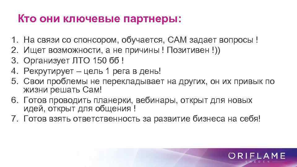 Кто они ключевые партнеры: 1. 2. 3. 4. 5. На связи со спонсором, обучается,