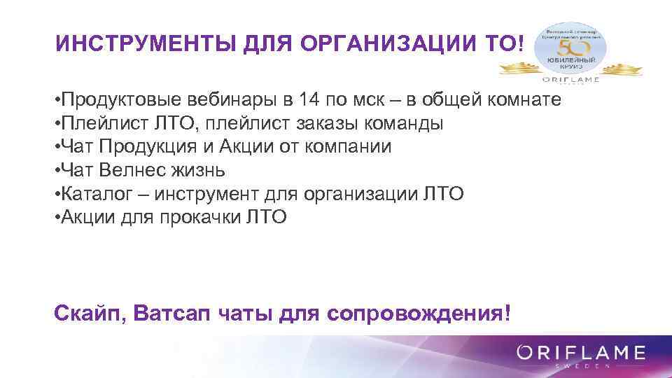  ИНСТРУМЕНТЫ ДЛЯ ОРГАНИЗАЦИИ ТО! • Продуктовые вебинары в 14 по мск – в