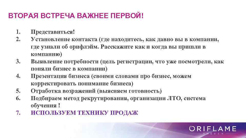 ВТОРАЯ ВСТРЕЧА ВАЖНЕЕ ПЕРВОЙ! 1. 2. 3. 4. 5. 6. 7. Представиться! Установление контакта