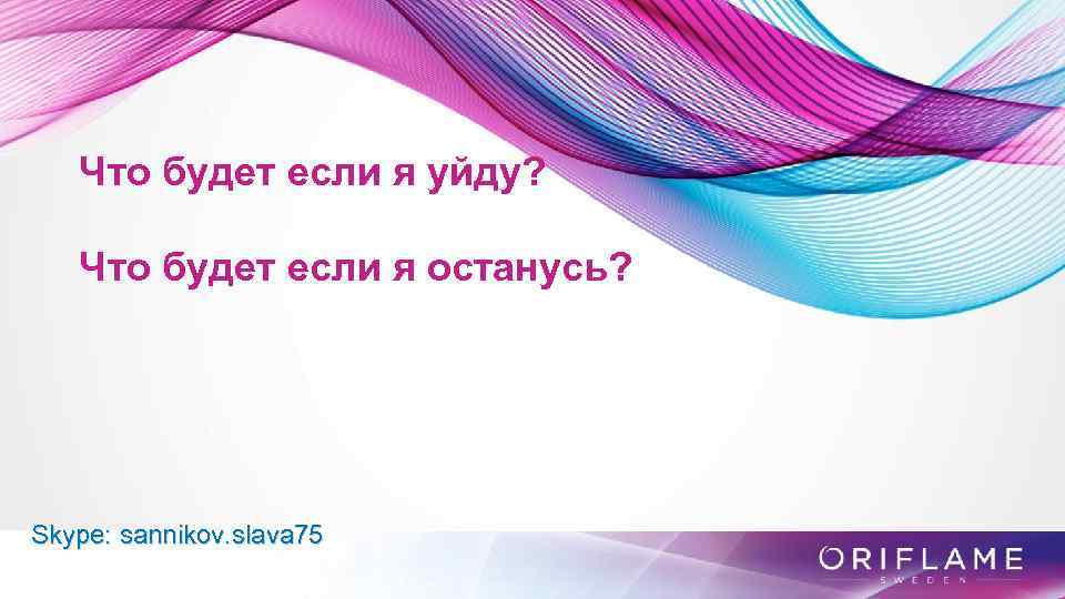 Что будет если я уйду? Что будет если я останусь? Skype: sannikov. slava 75