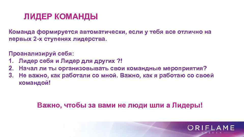 ЛИДЕР КОМАНДЫ Команда формируется автоматически, если у тебя все отлично на первых 2 -х