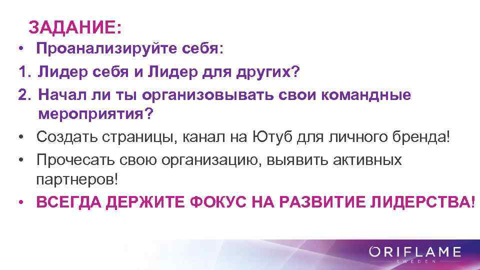 ЗАДАНИЕ: • Проанализируйте себя: 1. Лидер себя и Лидер для других? 2. Начал ли