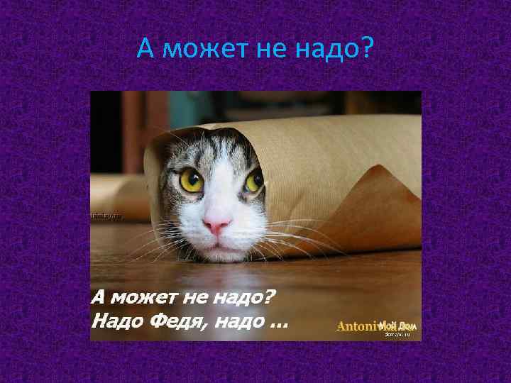 А может не надо? 