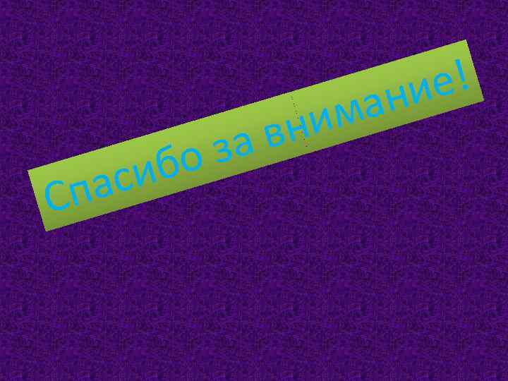 си па С за бо е! ни ма ни в 