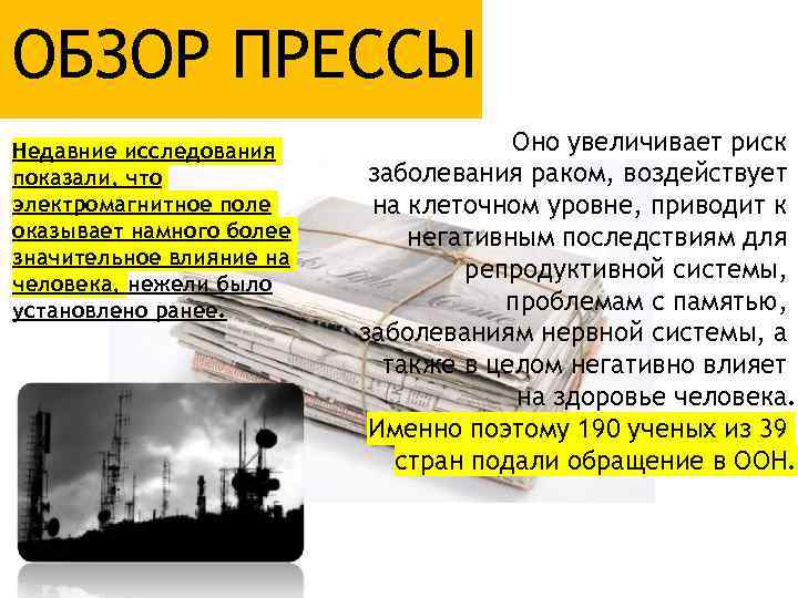 ОБЗОР ПРЕССЫ Недавние исследования показали, что электромагнитное поле оказывает намного более значительное влияние на