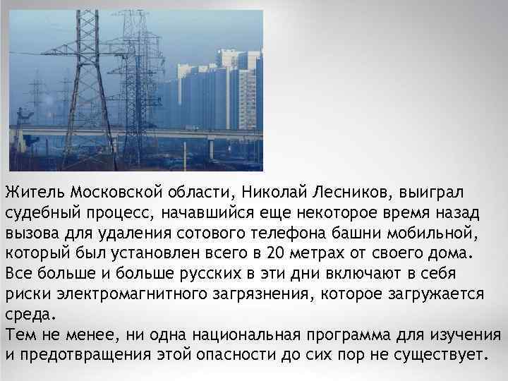 Житель Московской области, Николай Лесников, выиграл судебный процесс, начавшийся еще некоторое время назад вызова