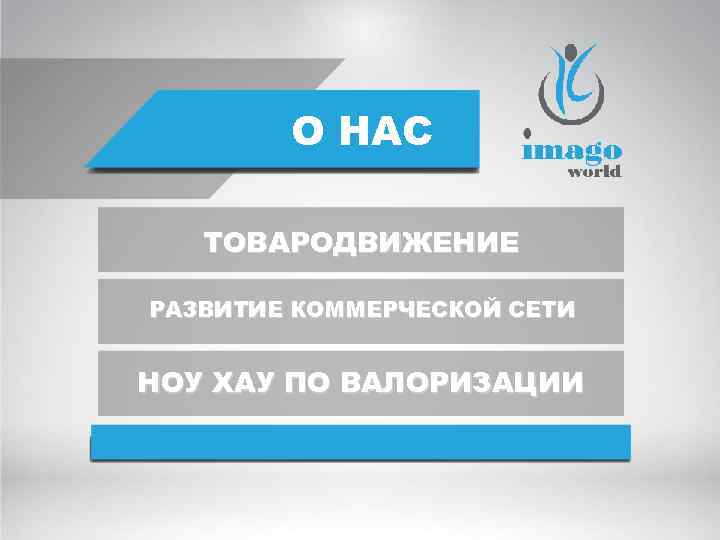 О НАС ТОВАРОДВИЖЕНИЕ РАЗВИТИЕ КОММЕРЧЕСКОЙ СЕТИ НОУ ХАУ ПО ВАЛОРИЗАЦИИ 