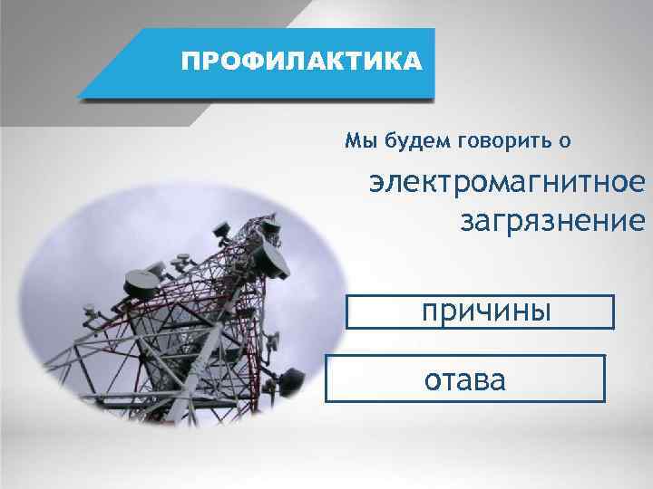 ПРОФИЛАКТИКА Мы будем говорить о электромагнитное загрязнение причины отава 