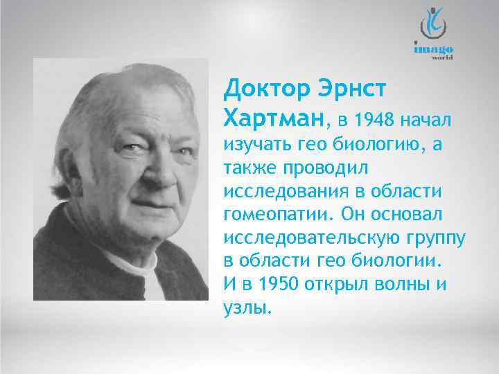 Доктор Эрнст Хартман, в 1948 начал изучать гео биологию, а также проводил исследования в