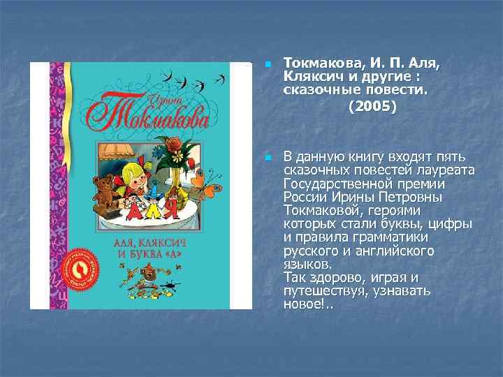 n n Токмакова, И. П. Аля, Кляксич и другие : сказочные повести. (2005) В