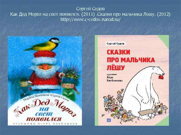 Сергей Седов Как Дед Мороз на свет появился. (2011). Сказки про мальчика Лешу. (2012)