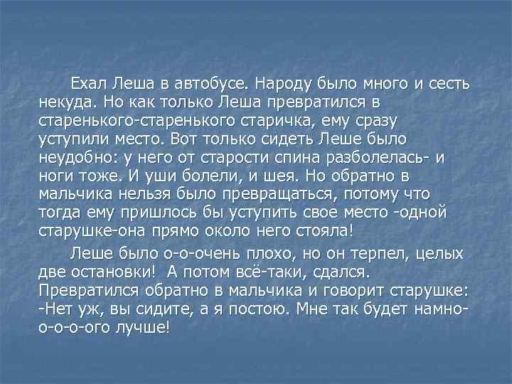 Ехал Леша в автобусе. Народу было много и сесть некуда. Но как только Леша