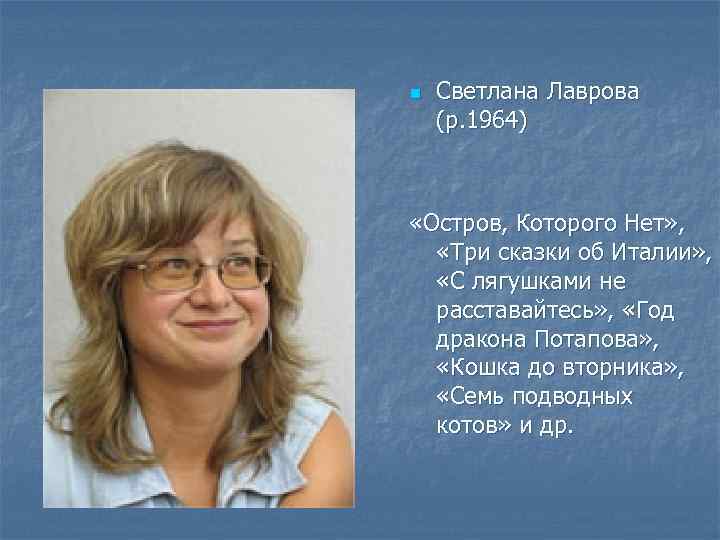 n Светлана Лаврова (р. 1964) «Остров, Которого Нет» , «Три сказки об Италии» ,