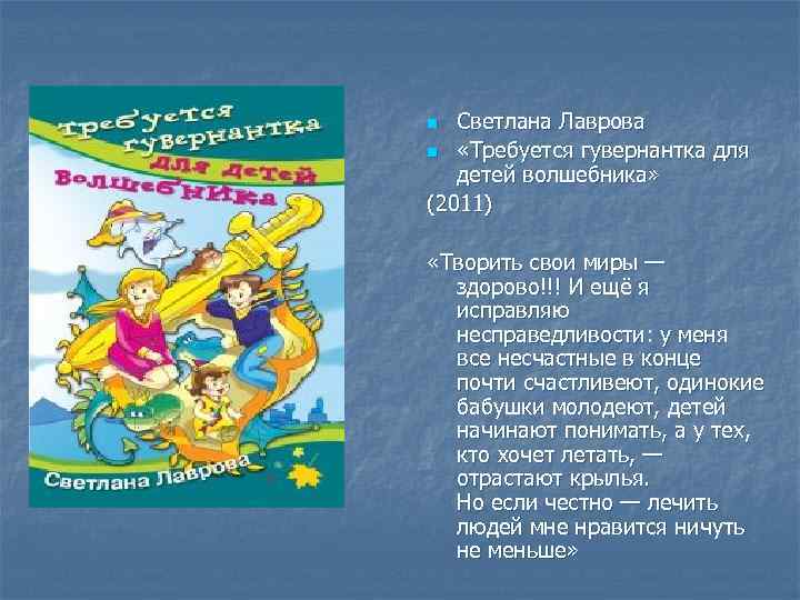 Светлана Лаврова n «Требуется гувернантка для детей волшебника» (2011) n «Творить свои миры —