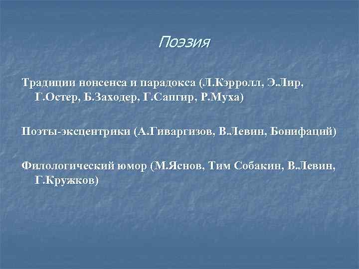 Поэзия Традиции нонсенса и парадокса (Л. Кэрролл, Э. Лир, Г. Остер, Б. Заходер, Г.