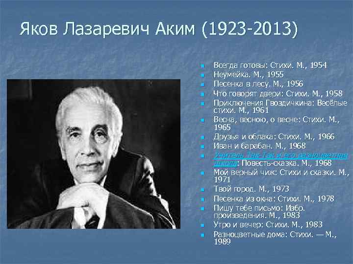 Яков Лазаревич Аким (1923 -2013) n n n n Всегда готовы: Стихи. М. ,