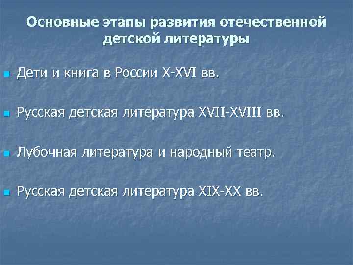 Основные этапы развития отечественной детской литературы n Дети и книга в России X-XVI вв.