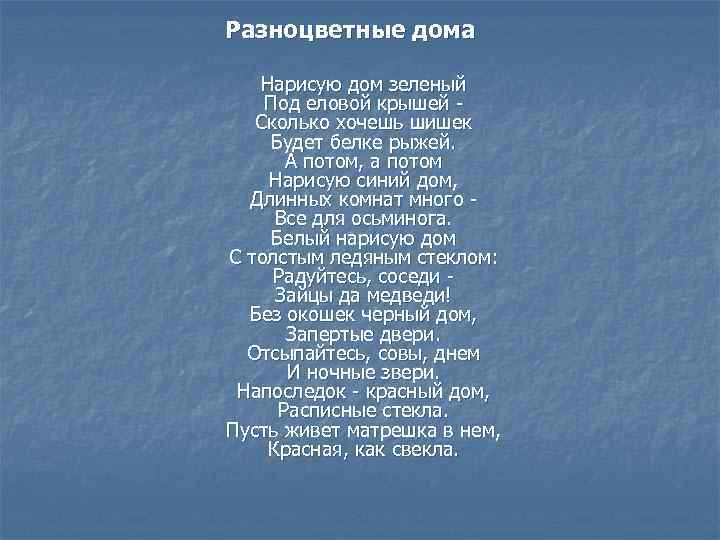 Разноцветные дома Нарисую дом зеленый Под еловой крышей - Сколько хочешь шишек Будет белке