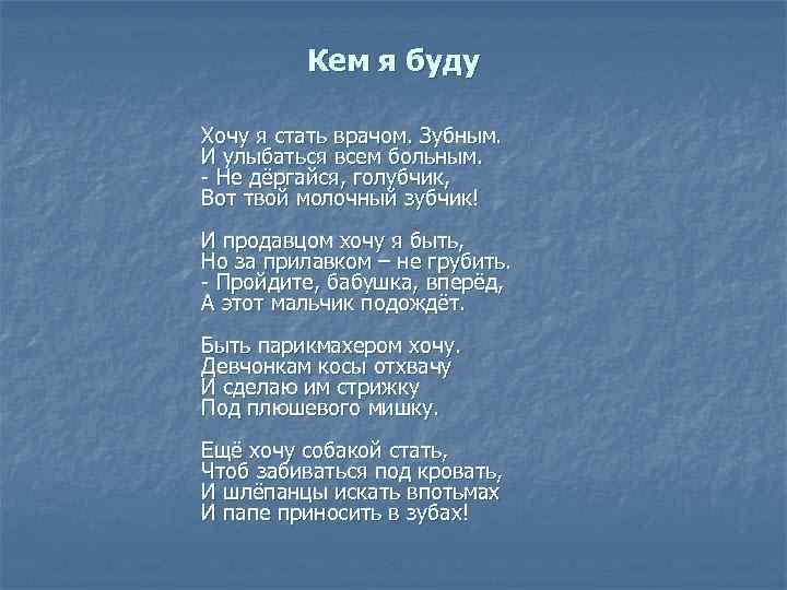 Кем я буду Хочу я стать врачом. Зубным. И улыбаться всем больным. - Не