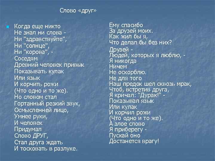 Слово «друг» n Когда еще никто Не знал ни слова - Ни "здравствуйте", Ни